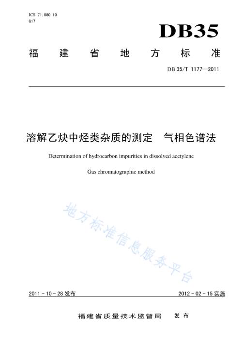 溶解乙炔中烃类杂质的测定 气相色谱法DB35／T 1177-2011.pdf