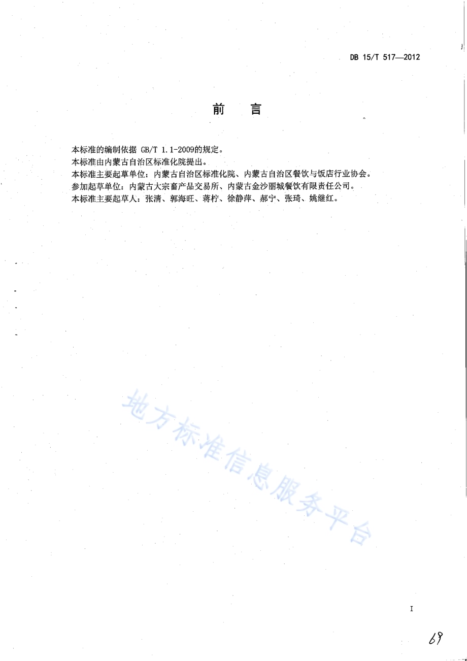 蒙餐 拔丝奶皮DB15／T 517-2012.pdf_第2页