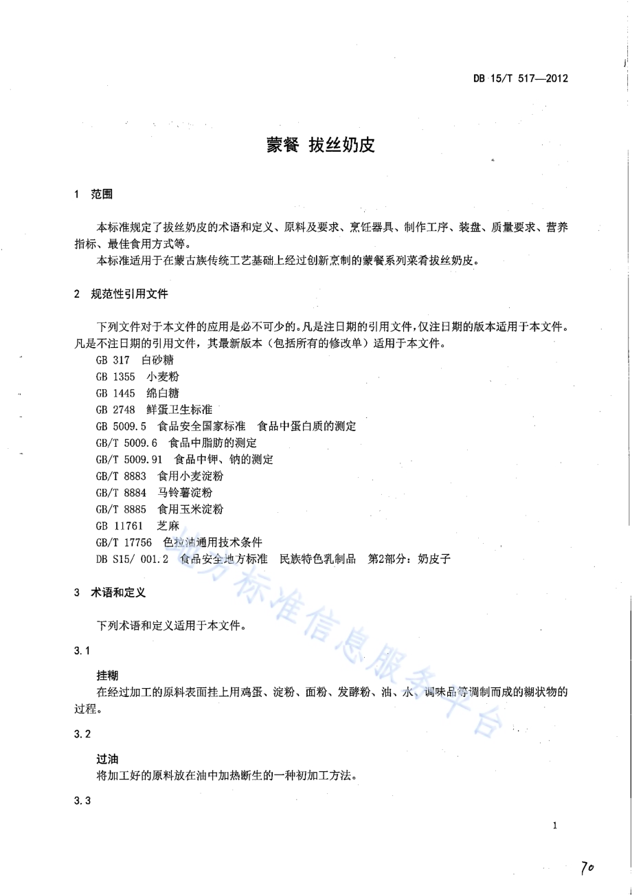 蒙餐 拔丝奶皮DB15／T 517-2012.pdf_第3页