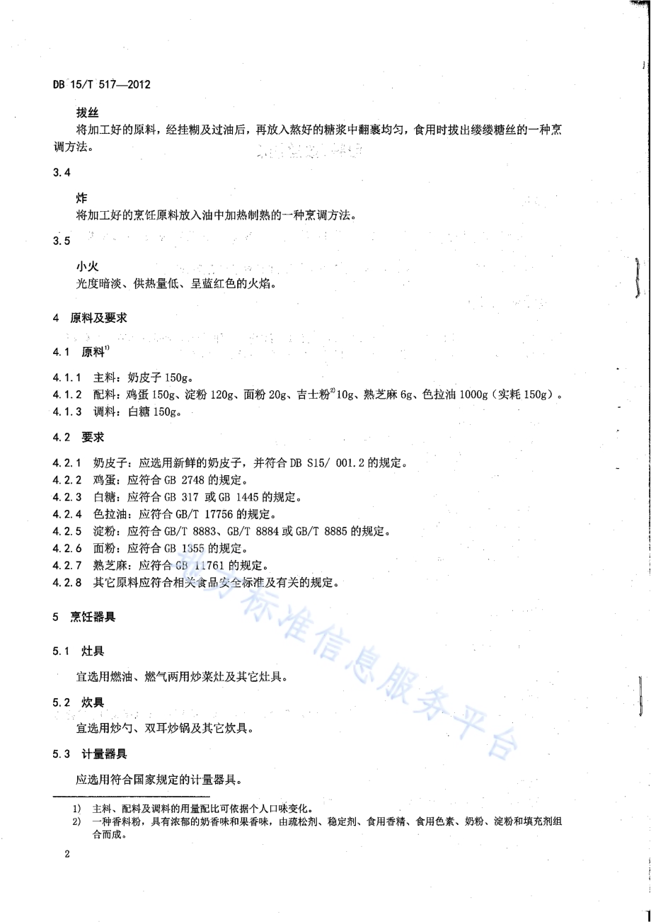蒙餐 拔丝奶皮DB15／T 517-2012.pdf_第4页