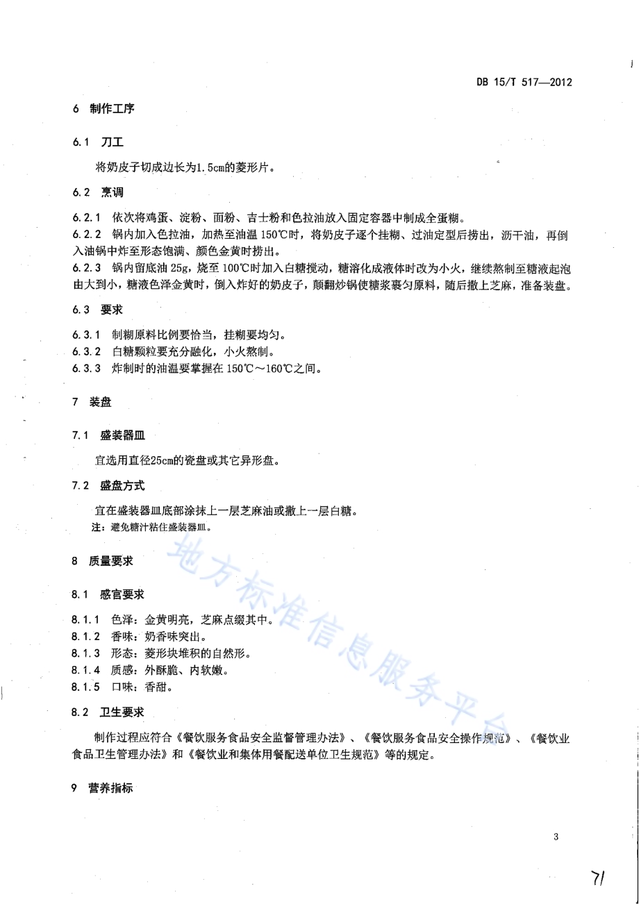 蒙餐 拔丝奶皮DB15／T 517-2012.pdf_第5页