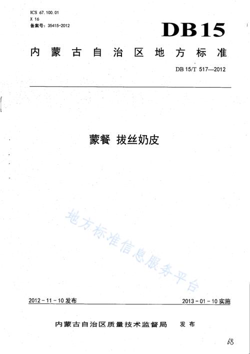 蒙餐 拔丝奶皮DB15／T 517-2012.pdf