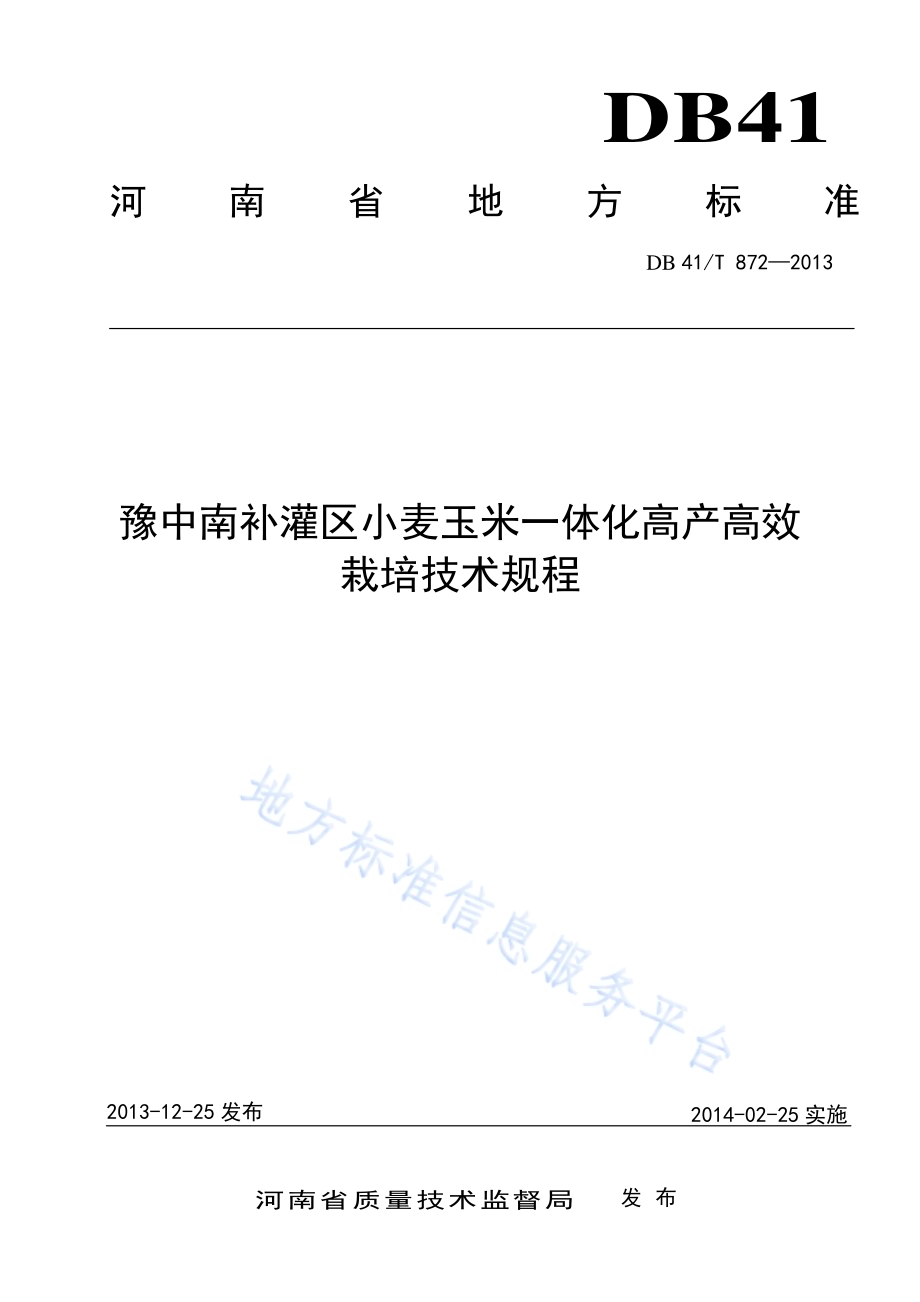 豫中南补灌区小麦玉米一体化高产高效栽培技术规程DB41／T 872-2013.pdf_第1页
