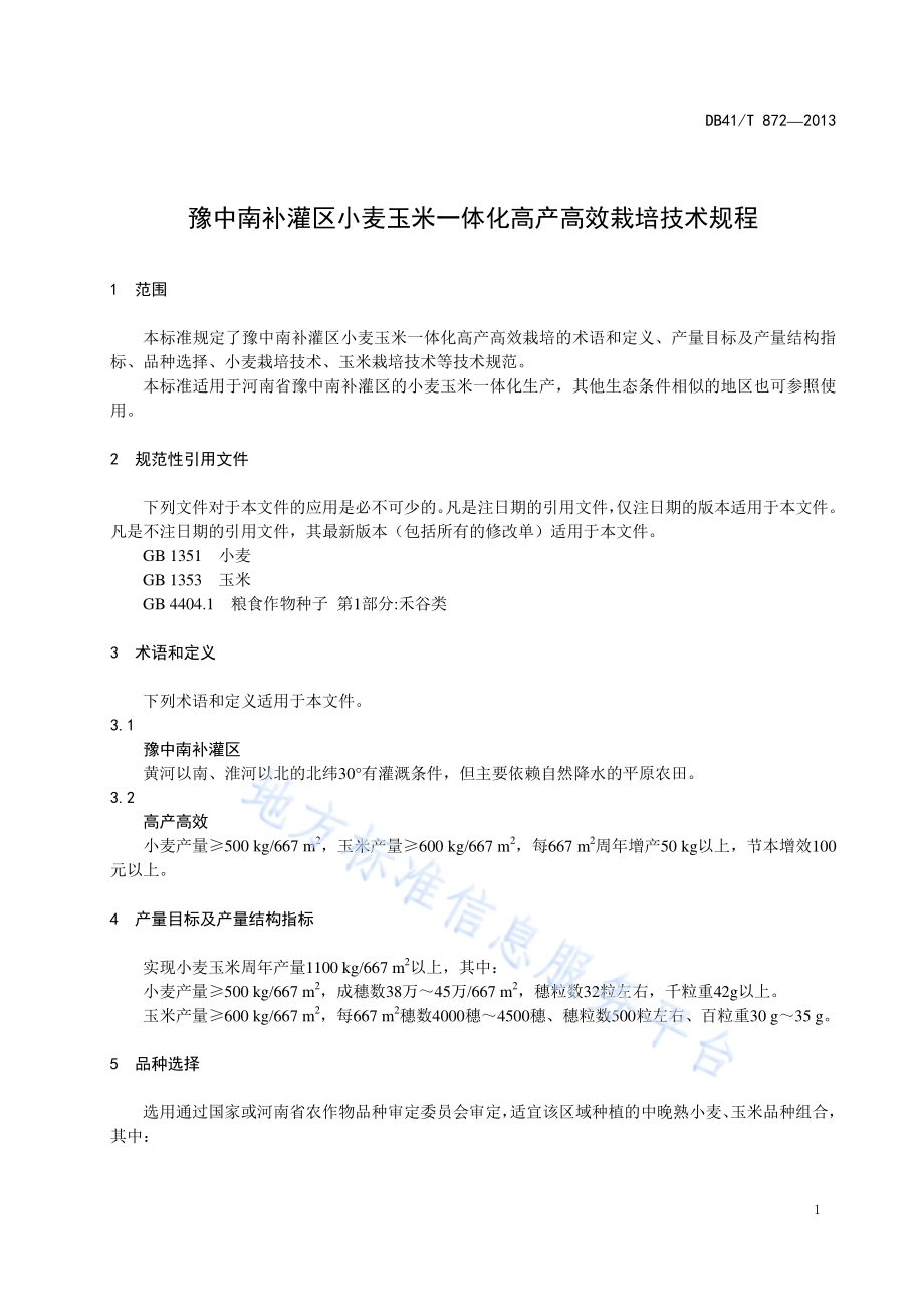 豫中南补灌区小麦玉米一体化高产高效栽培技术规程DB41／T 872-2013.pdf_第4页
