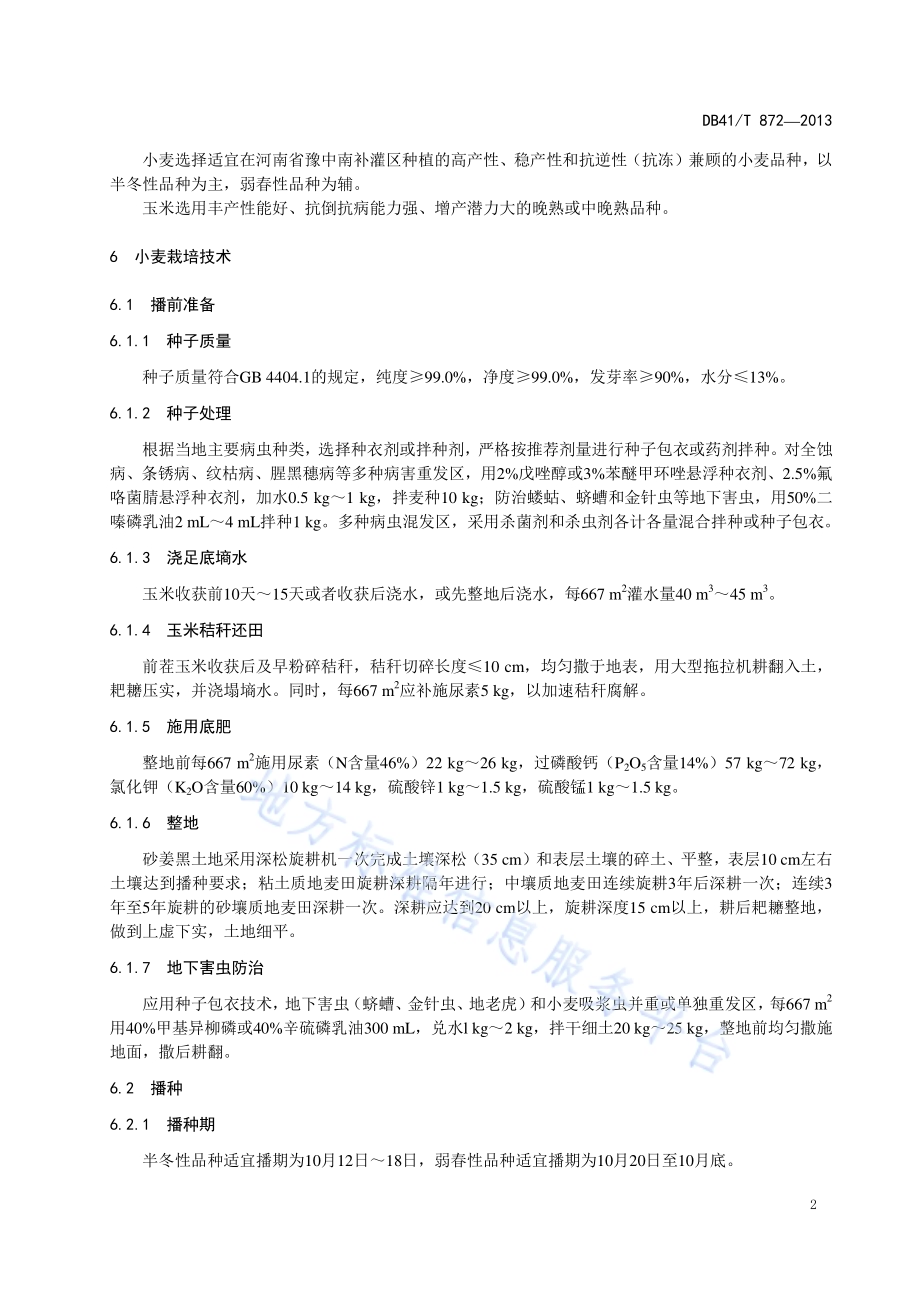 豫中南补灌区小麦玉米一体化高产高效栽培技术规程DB41／T 872-2013.pdf_第5页