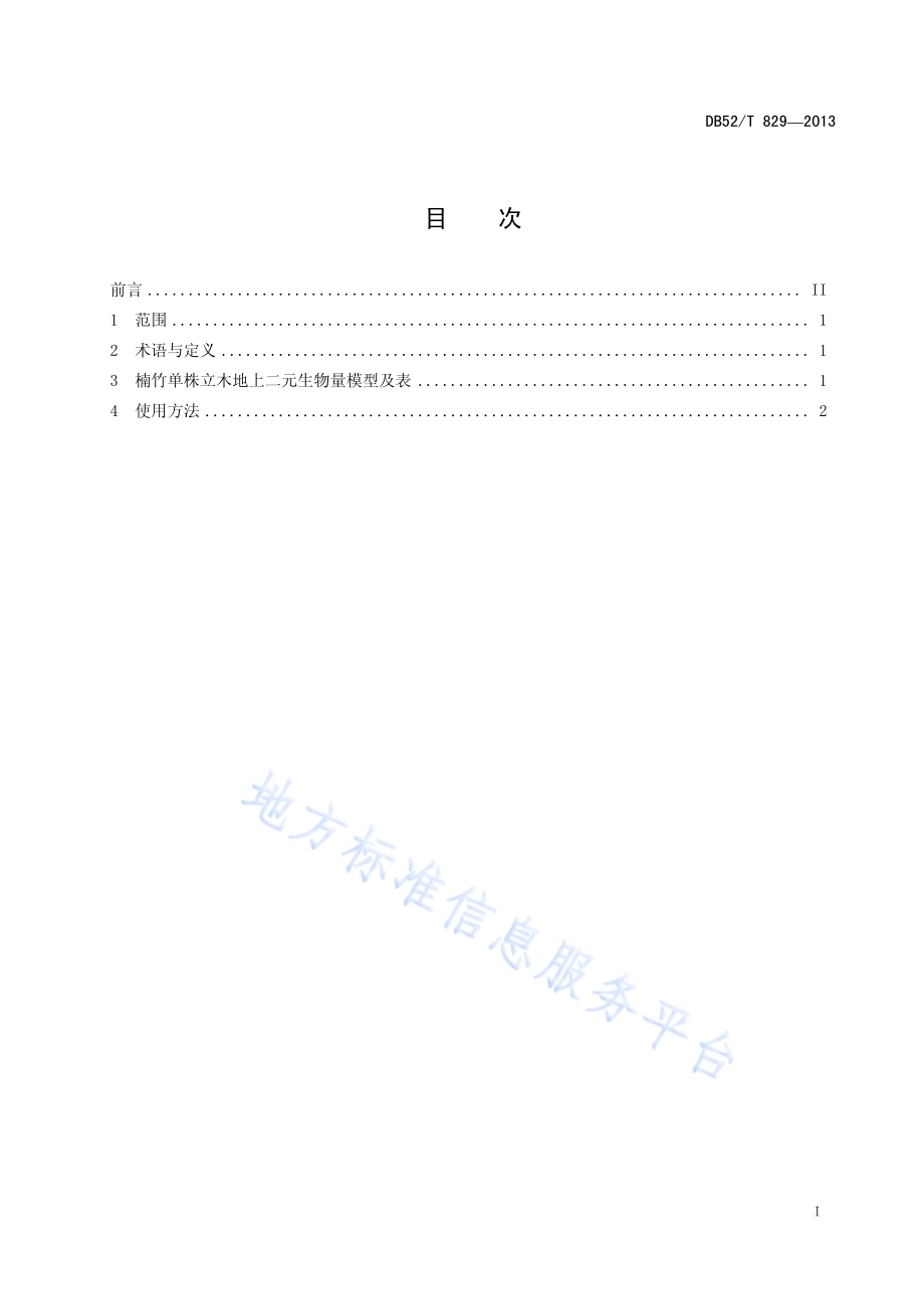 楠竹单株立木地上二元生物量表DB52／T 829-2013.pdf_第3页