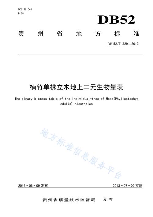 楠竹单株立木地上二元生物量表DB52／T 829-2013.pdf