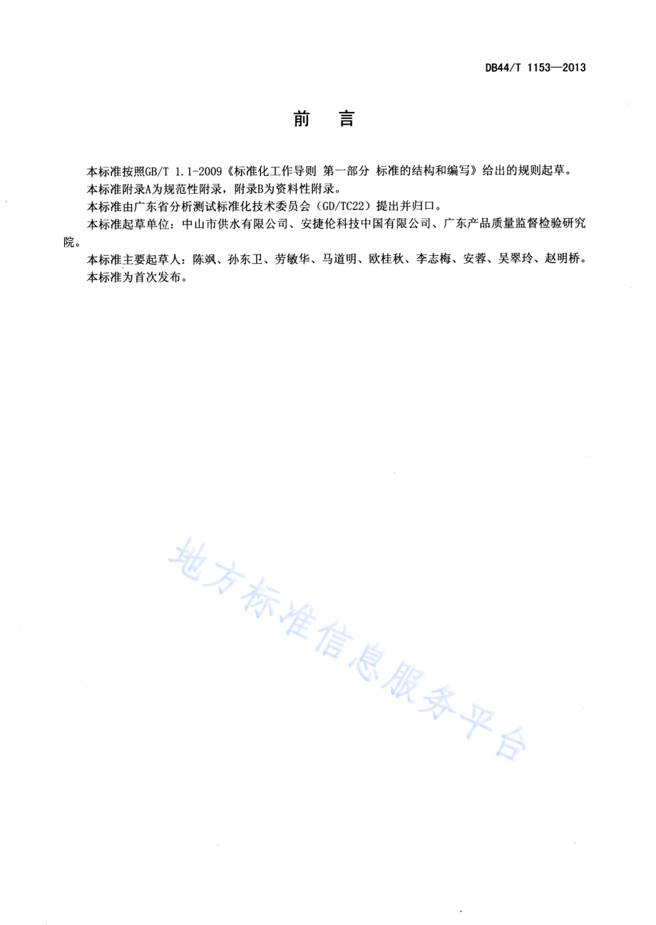 水质 灭草松、莠去津和2,4-滴的测定 固相萃取-高效液相色谱法DB44／T 1153-2013.pdf_第2页