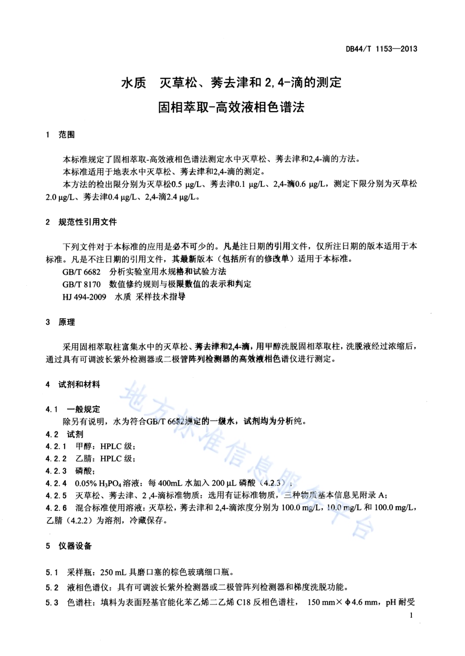 水质 灭草松、莠去津和2,4-滴的测定 固相萃取-高效液相色谱法DB44／T 1153-2013.pdf_第3页