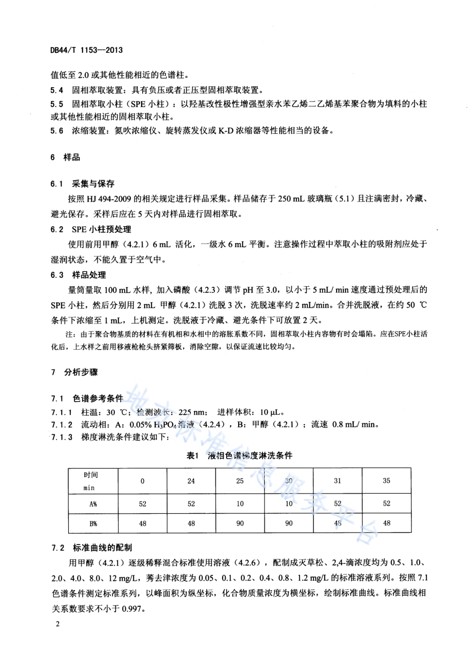 水质 灭草松、莠去津和2,4-滴的测定 固相萃取-高效液相色谱法DB44／T 1153-2013.pdf_第4页