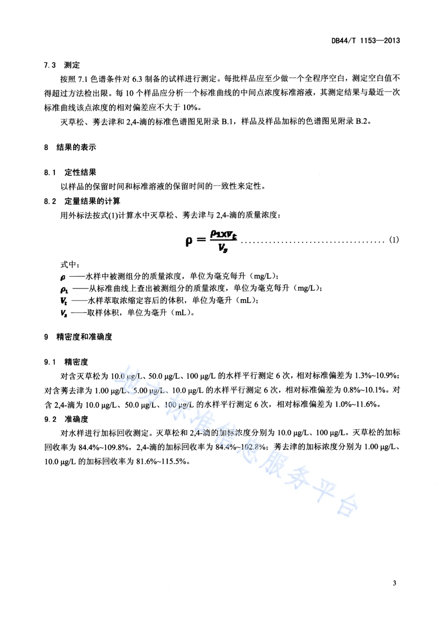 水质 灭草松、莠去津和2,4-滴的测定 固相萃取-高效液相色谱法DB44／T 1153-2013.pdf_第5页