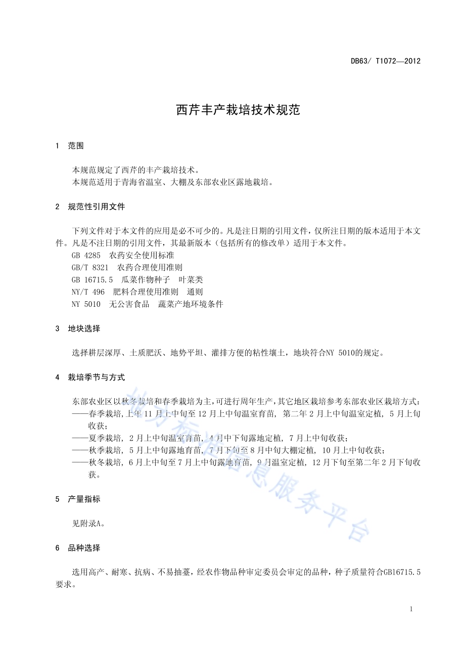 西芹丰产栽培技术规范DB63／T 1072-2012.pdf_第3页