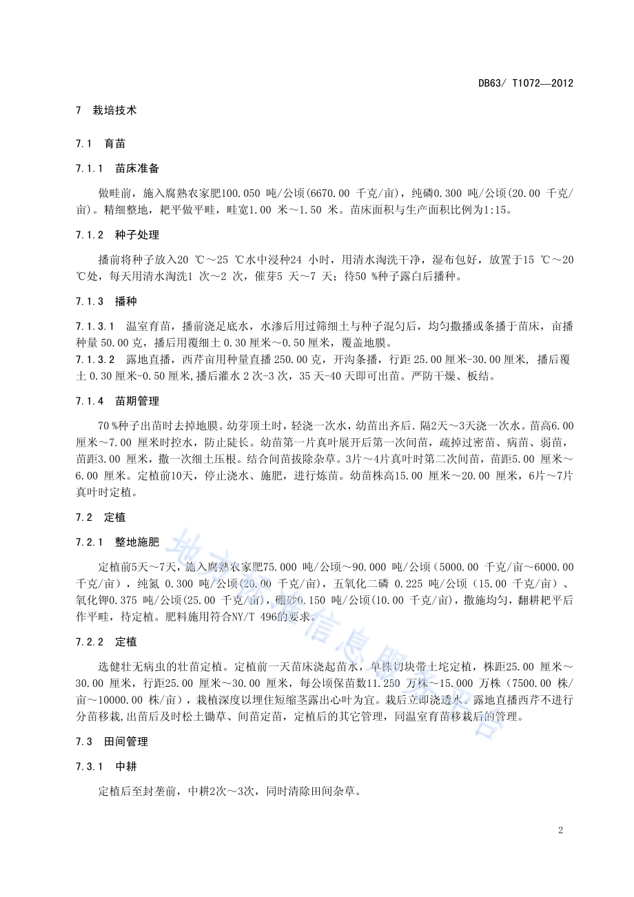 西芹丰产栽培技术规范DB63／T 1072-2012.pdf_第4页