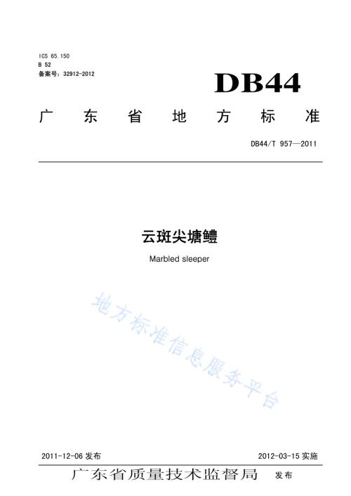 云斑尖塘鳢DB44／T 957-2011.pdf