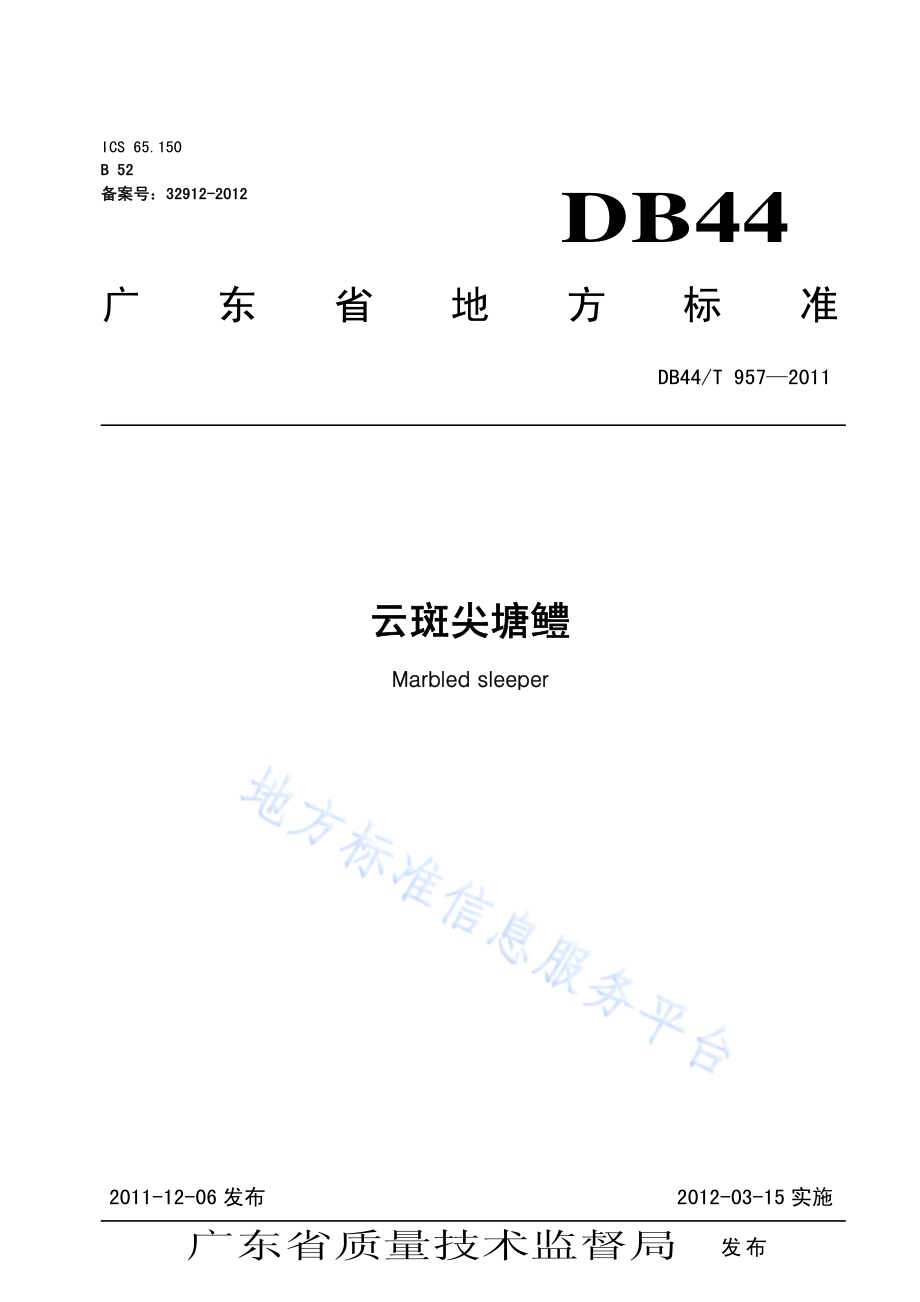 云斑尖塘鳢DB44／T 957-2011.pdf_第1页