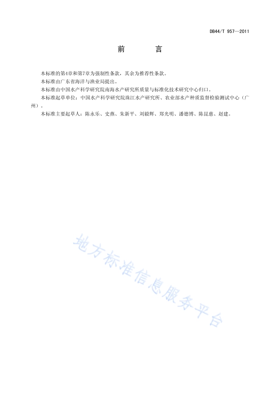 云斑尖塘鳢DB44／T 957-2011.pdf_第2页