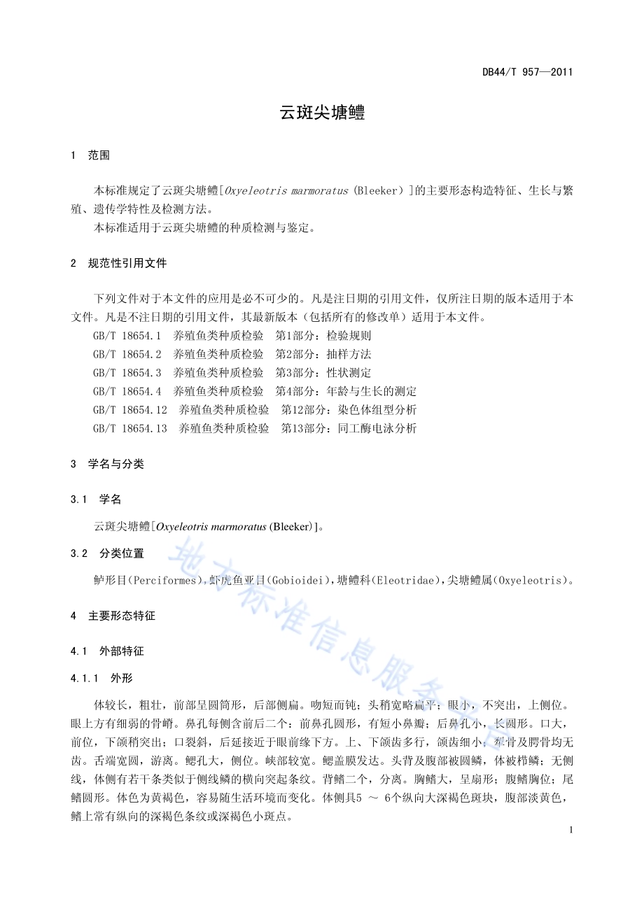 云斑尖塘鳢DB44／T 957-2011.pdf_第3页