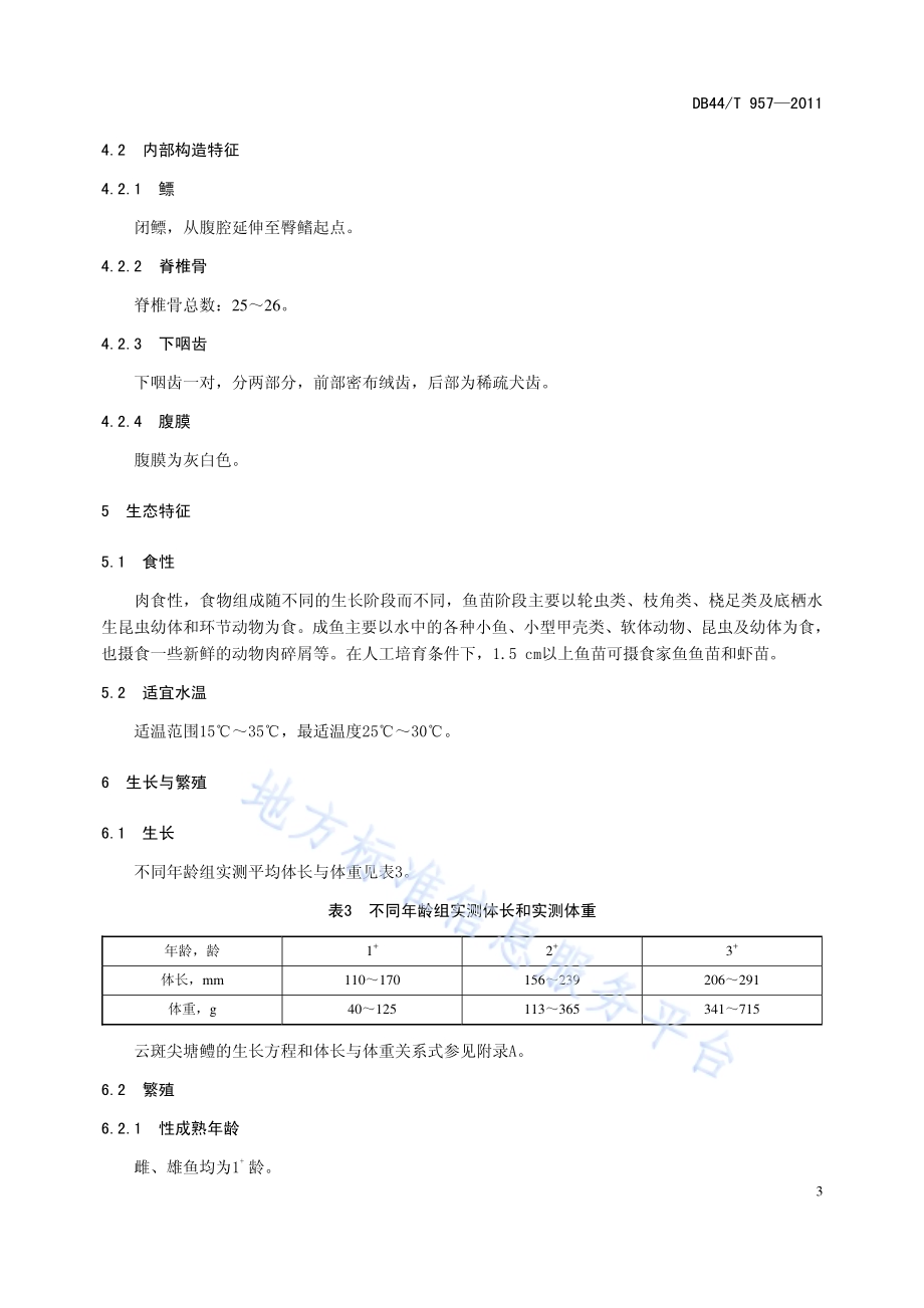 云斑尖塘鳢DB44／T 957-2011.pdf_第5页