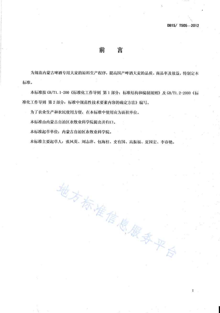 内蒙古啤酒专用大麦生产技术规程DB15／T 505-2012.pdf_第2页