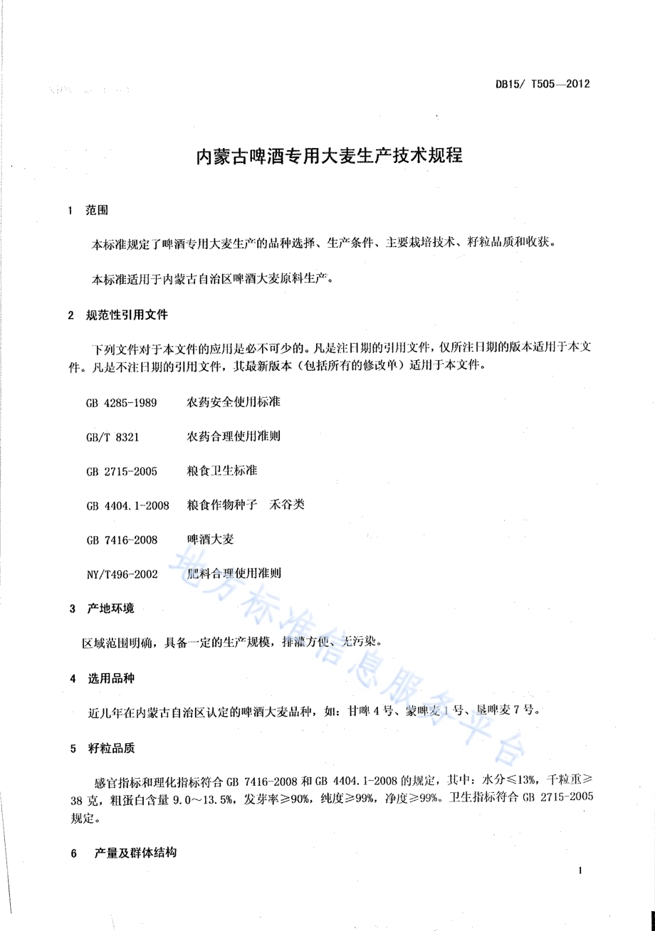 内蒙古啤酒专用大麦生产技术规程DB15／T 505-2012.pdf_第3页