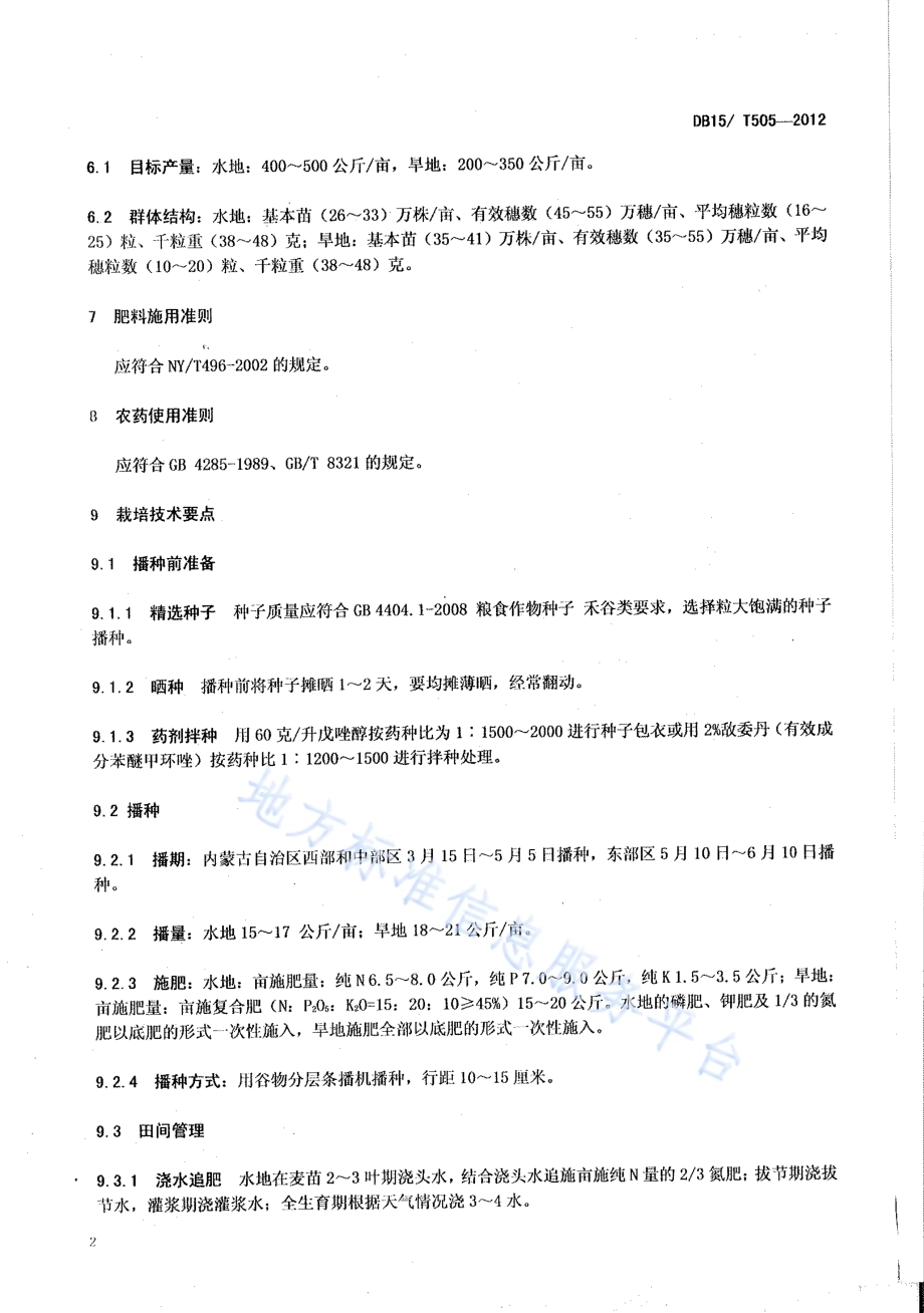 内蒙古啤酒专用大麦生产技术规程DB15／T 505-2012.pdf_第4页