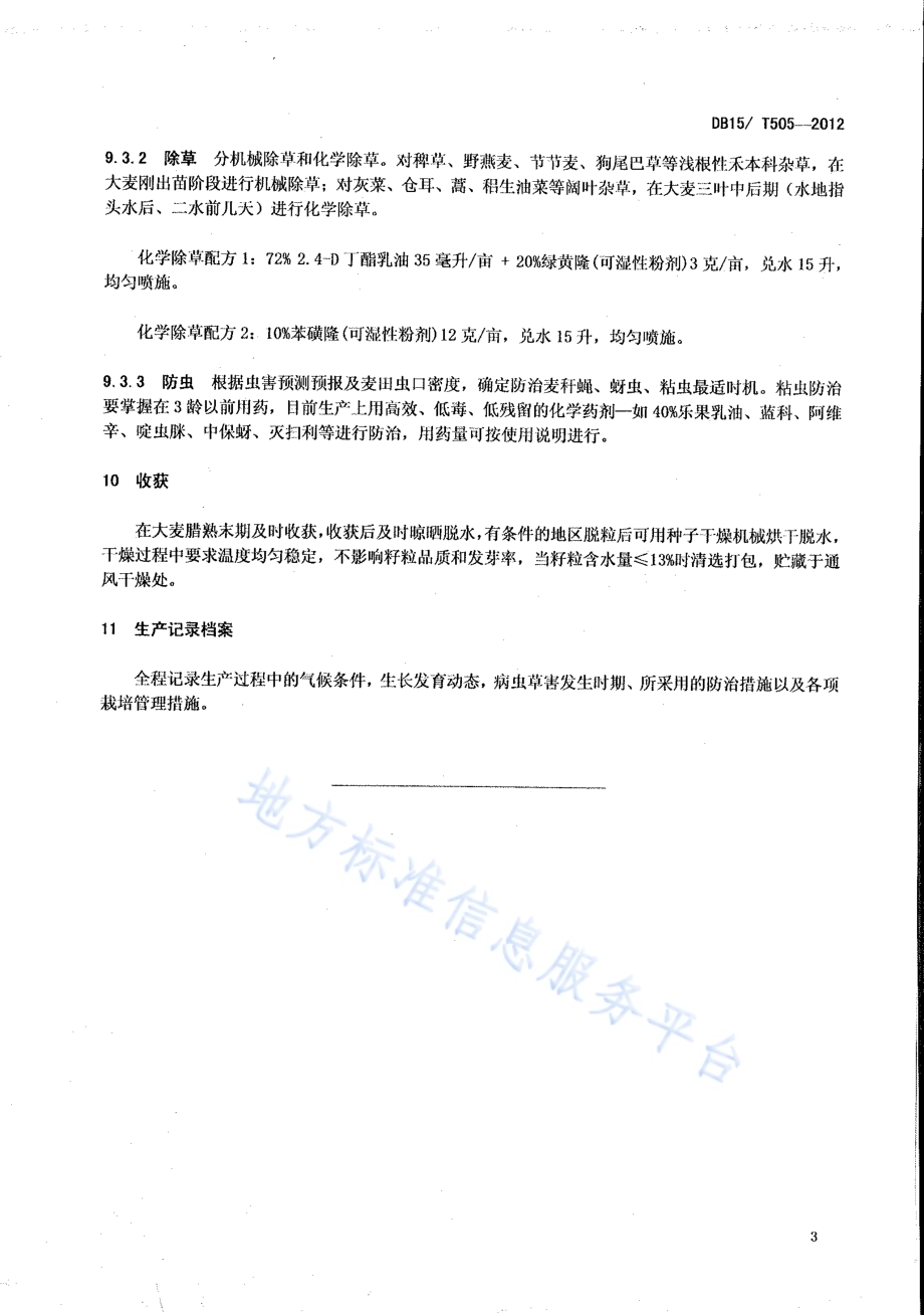 内蒙古啤酒专用大麦生产技术规程DB15／T 505-2012.pdf_第5页