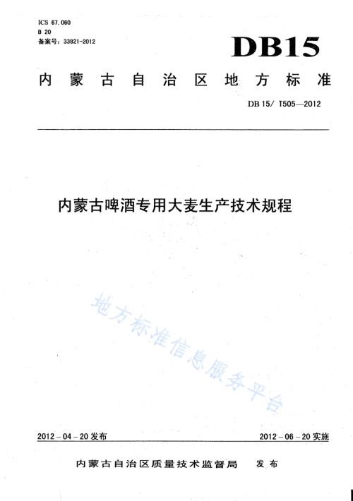 内蒙古啤酒专用大麦生产技术规程DB15／T 505-2012.pdf