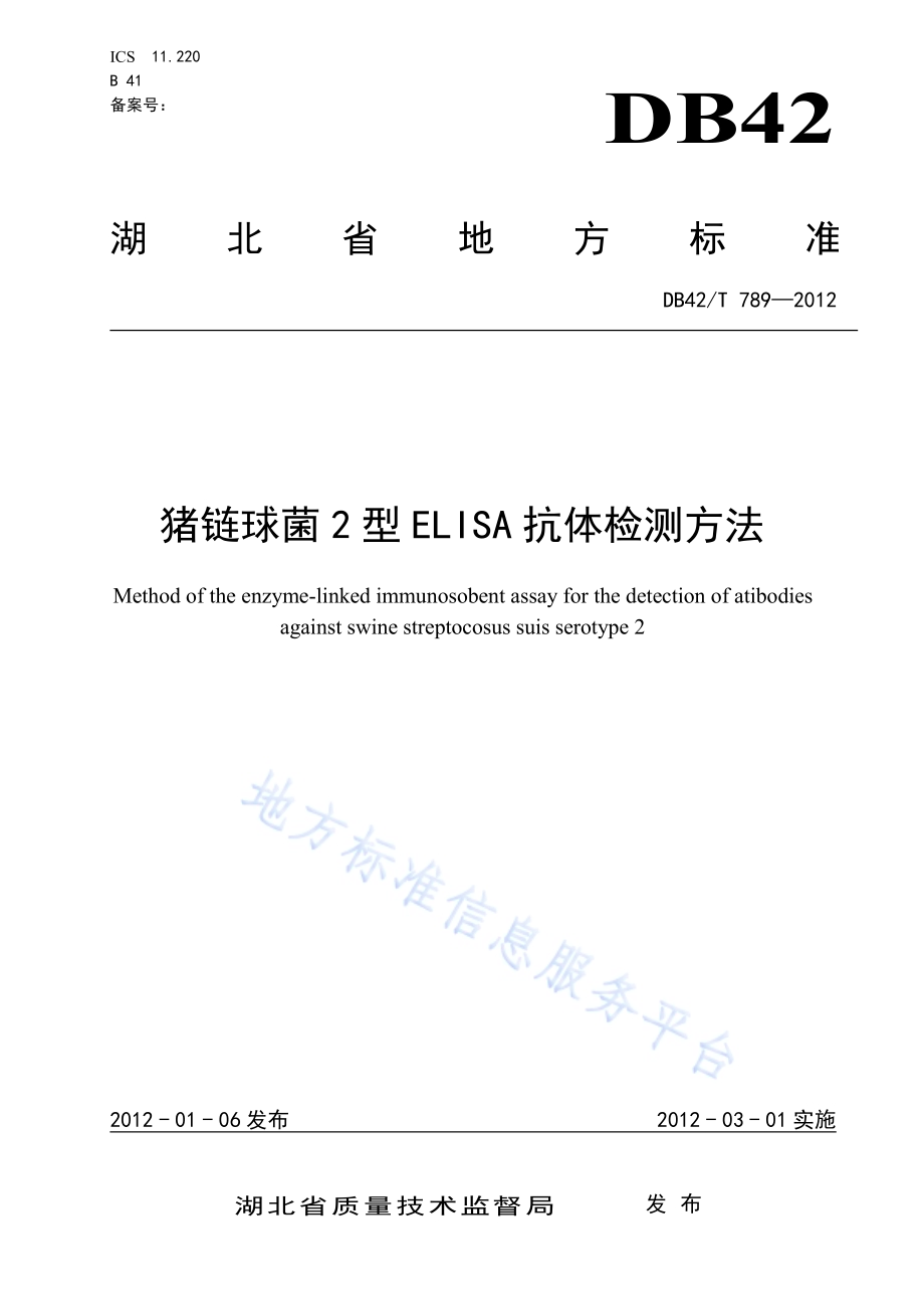 猪链球菌2型ELISA抗体检测方法DB42／T 789-2012.pdf_第1页