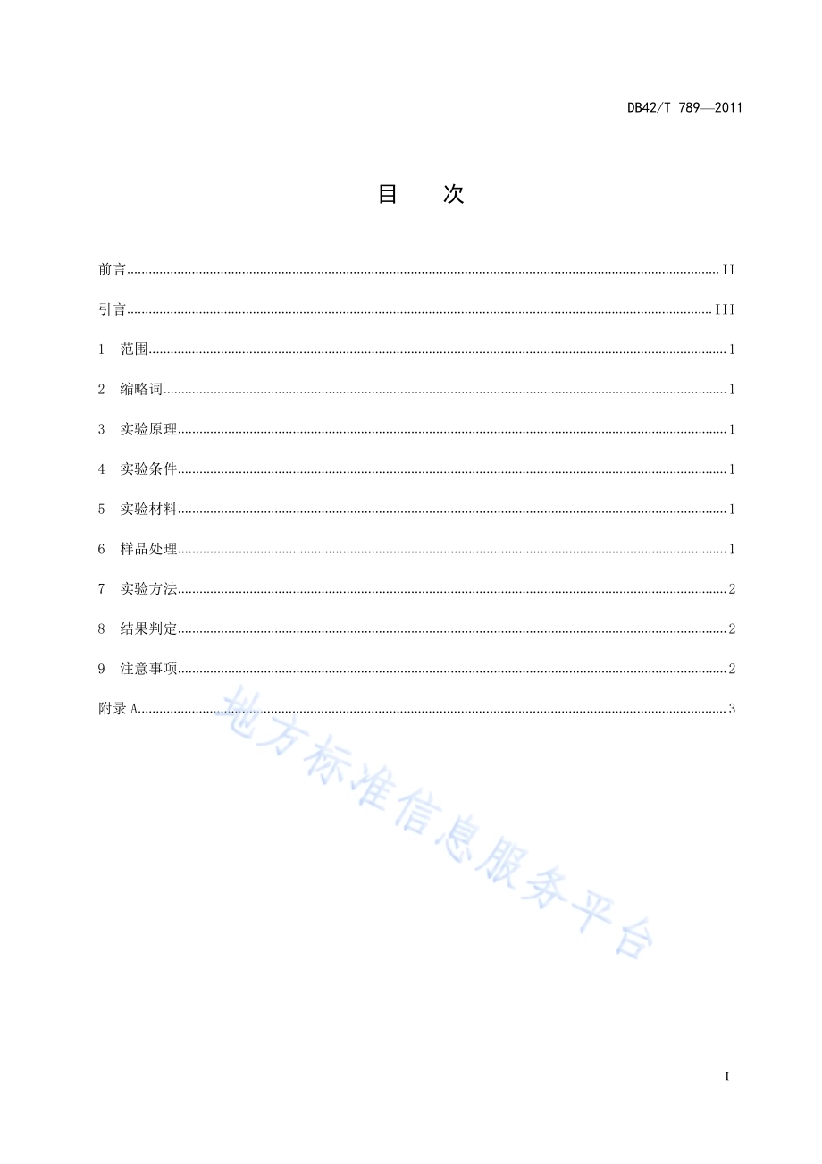 猪链球菌2型ELISA抗体检测方法DB42／T 789-2012.pdf_第3页