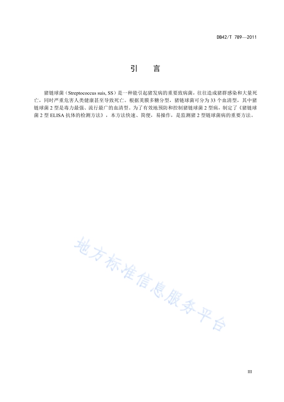 猪链球菌2型ELISA抗体检测方法DB42／T 789-2012.pdf_第5页
