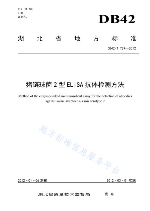 猪链球菌2型ELISA抗体检测方法DB42／T 789-2012.pdf