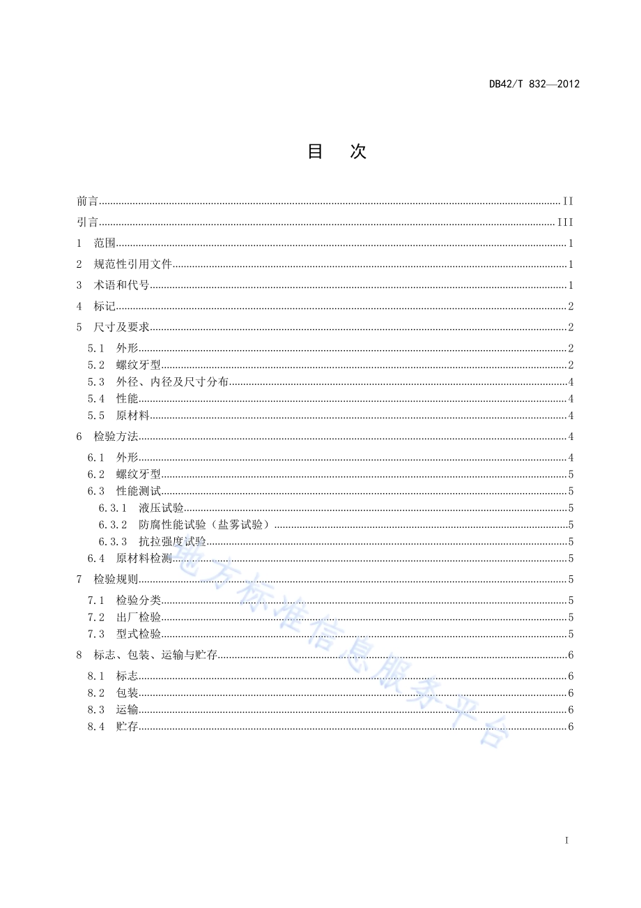 燃气用镀锌钢管滚压圆锥外螺纹接头DB42／T 832-2012.pdf_第3页