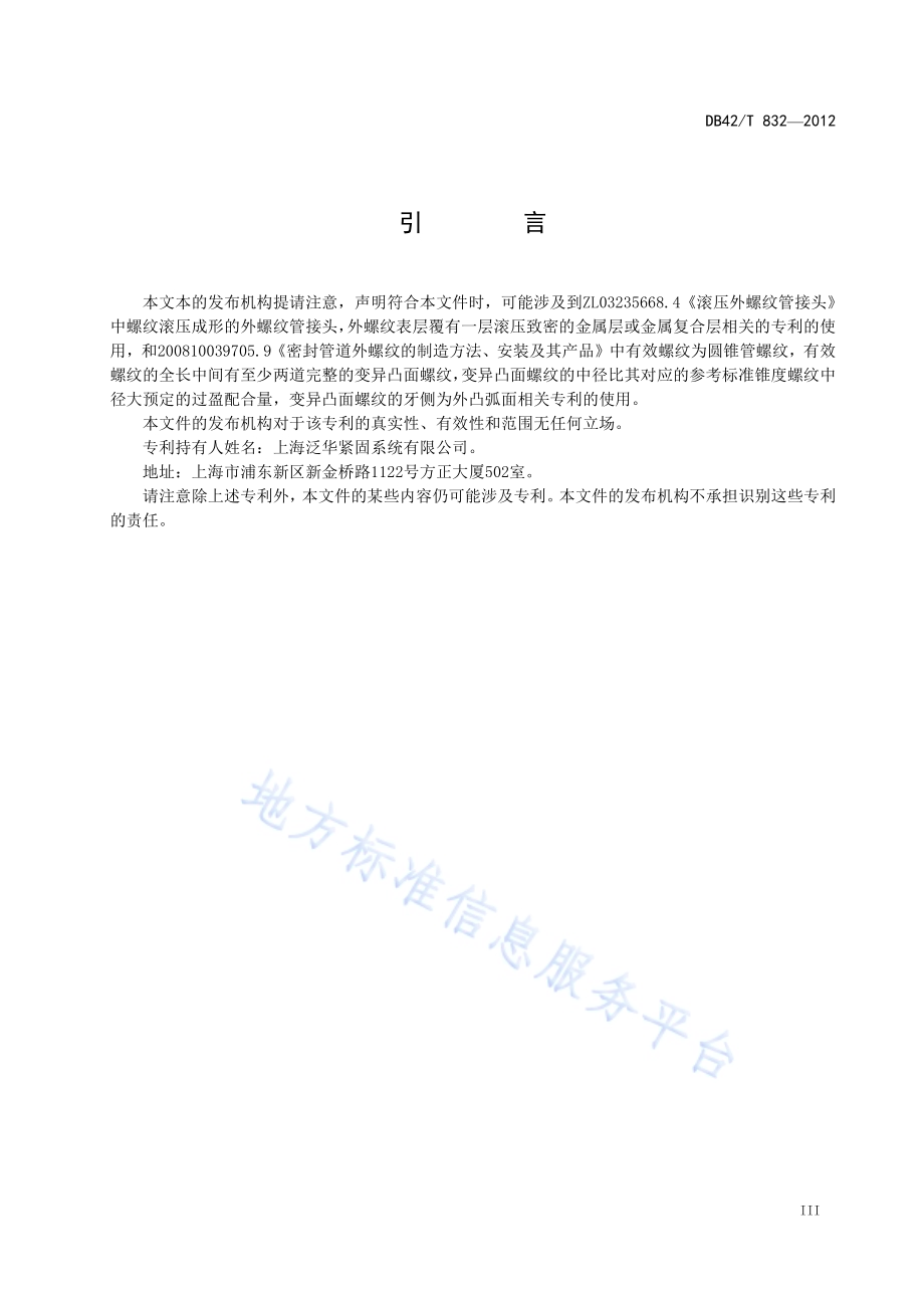 燃气用镀锌钢管滚压圆锥外螺纹接头DB42／T 832-2012.pdf_第5页