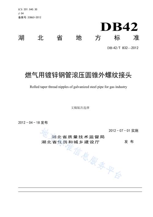 燃气用镀锌钢管滚压圆锥外螺纹接头DB42／T 832-2012.pdf