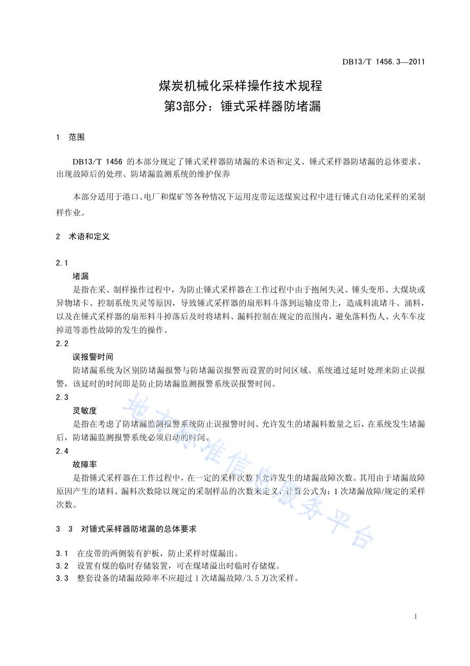 煤炭机械化采样操作技术规程 第3部分 锤式采样器防堵漏DB13／T 1456.3-2011.pdf_第3页
