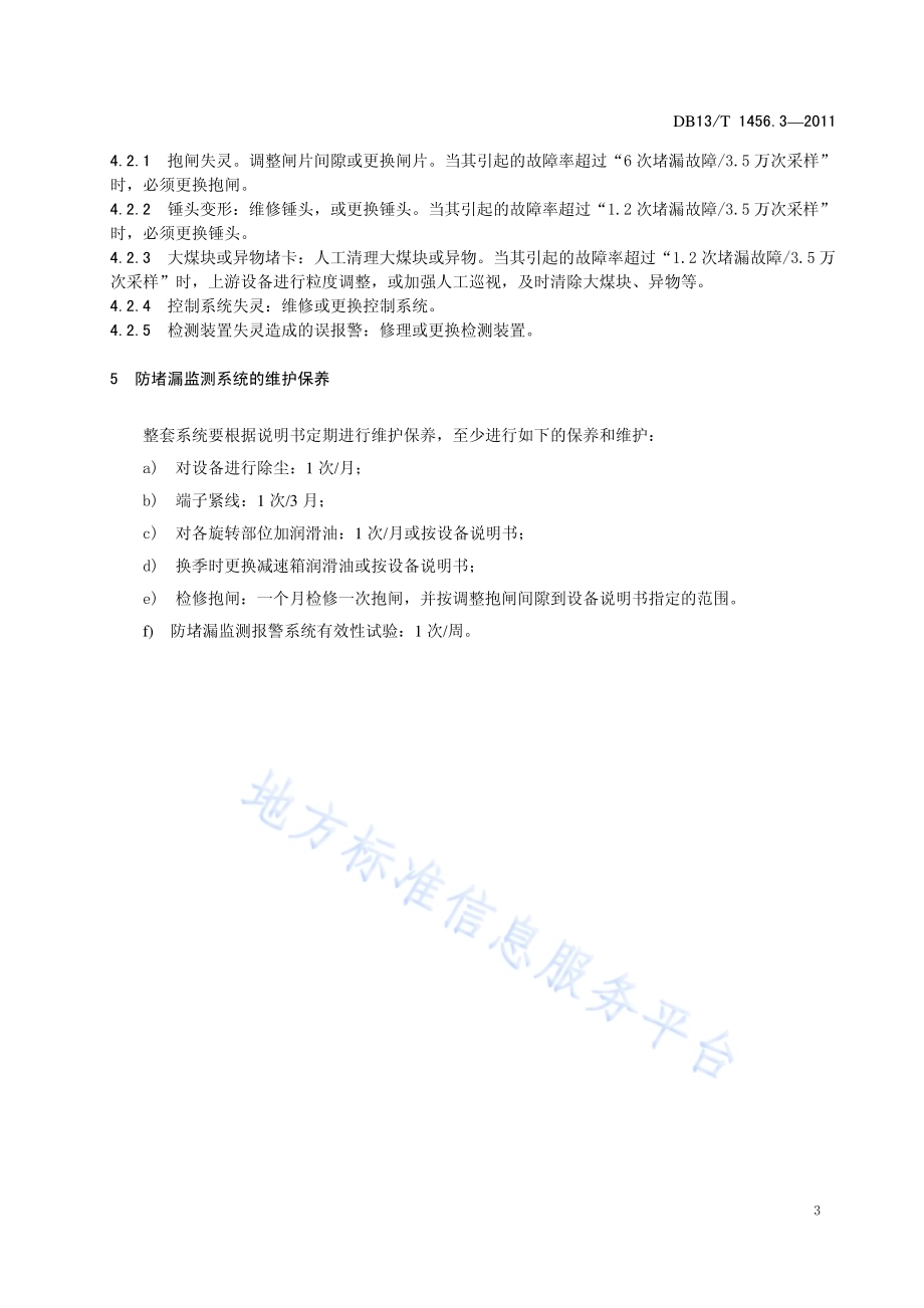 煤炭机械化采样操作技术规程 第3部分 锤式采样器防堵漏DB13／T 1456.3-2011.pdf_第5页