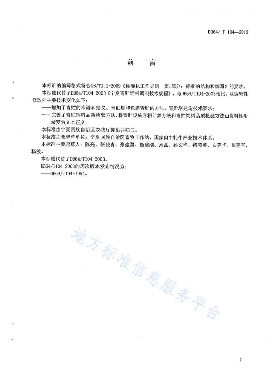 青贮饲料调制技术规程DB64／T 104-2013.pdf_第2页
