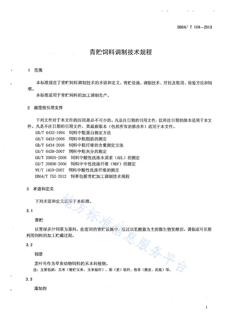 青贮饲料调制技术规程DB64／T 104-2013.pdf_第3页