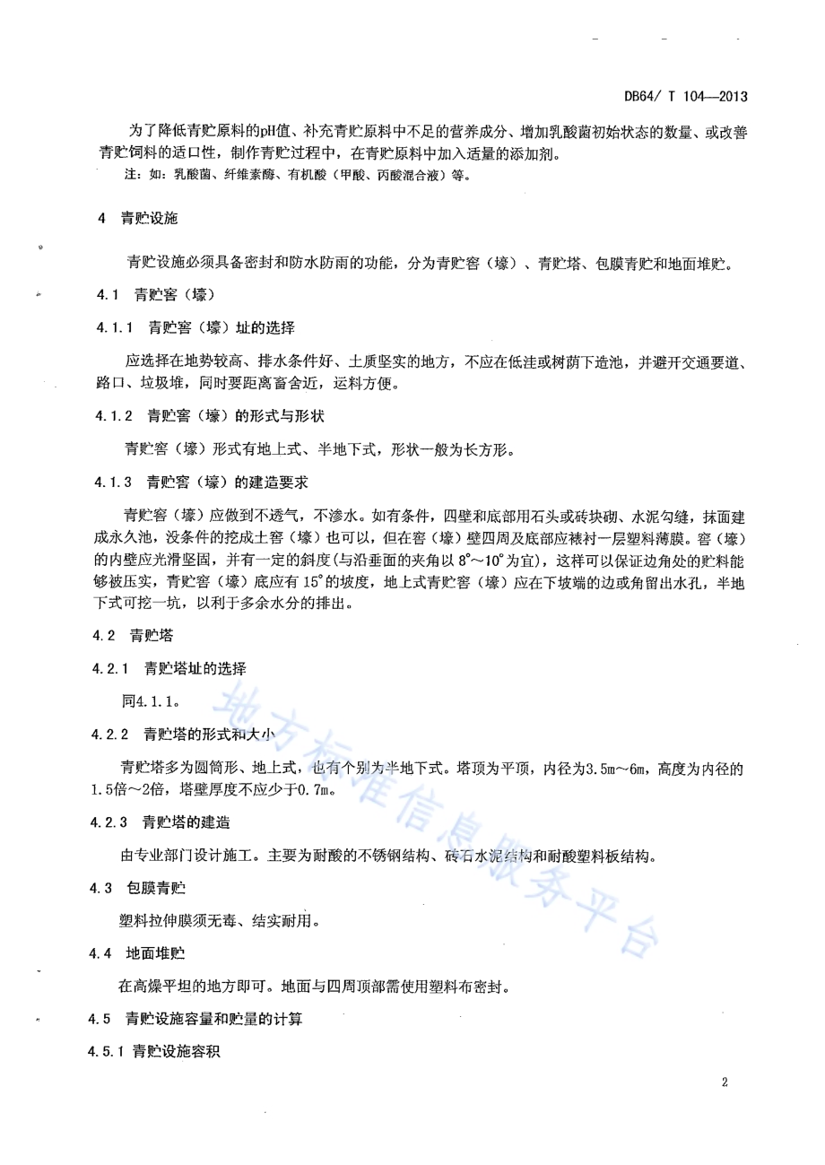 青贮饲料调制技术规程DB64／T 104-2013.pdf_第4页