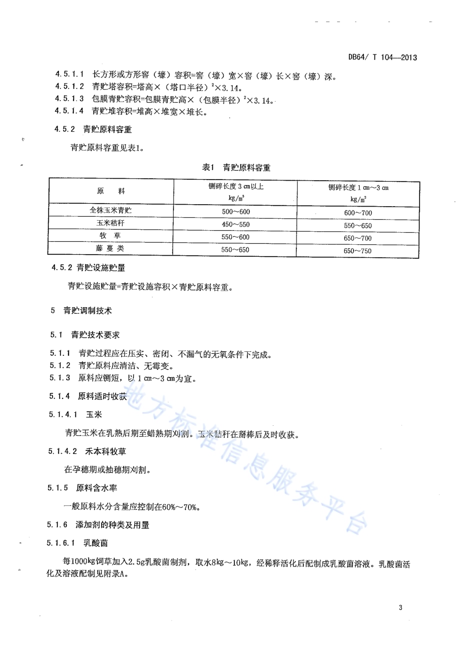 青贮饲料调制技术规程DB64／T 104-2013.pdf_第5页