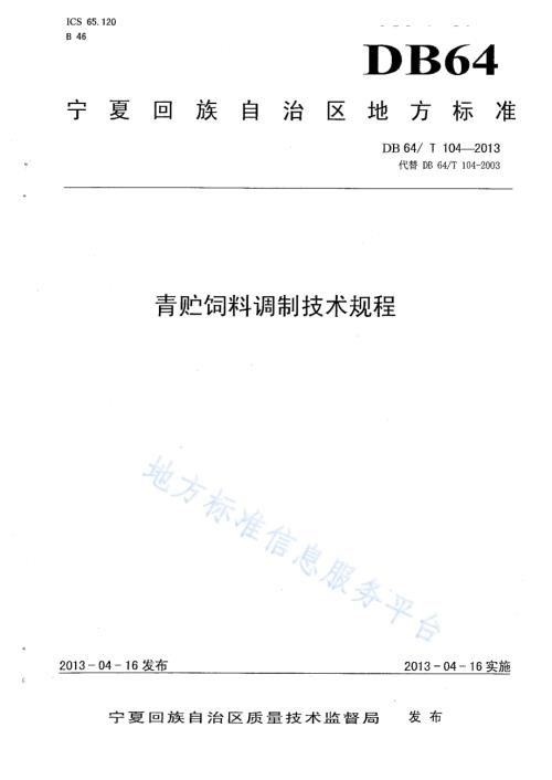 青贮饲料调制技术规程DB64／T 104-2013.pdf