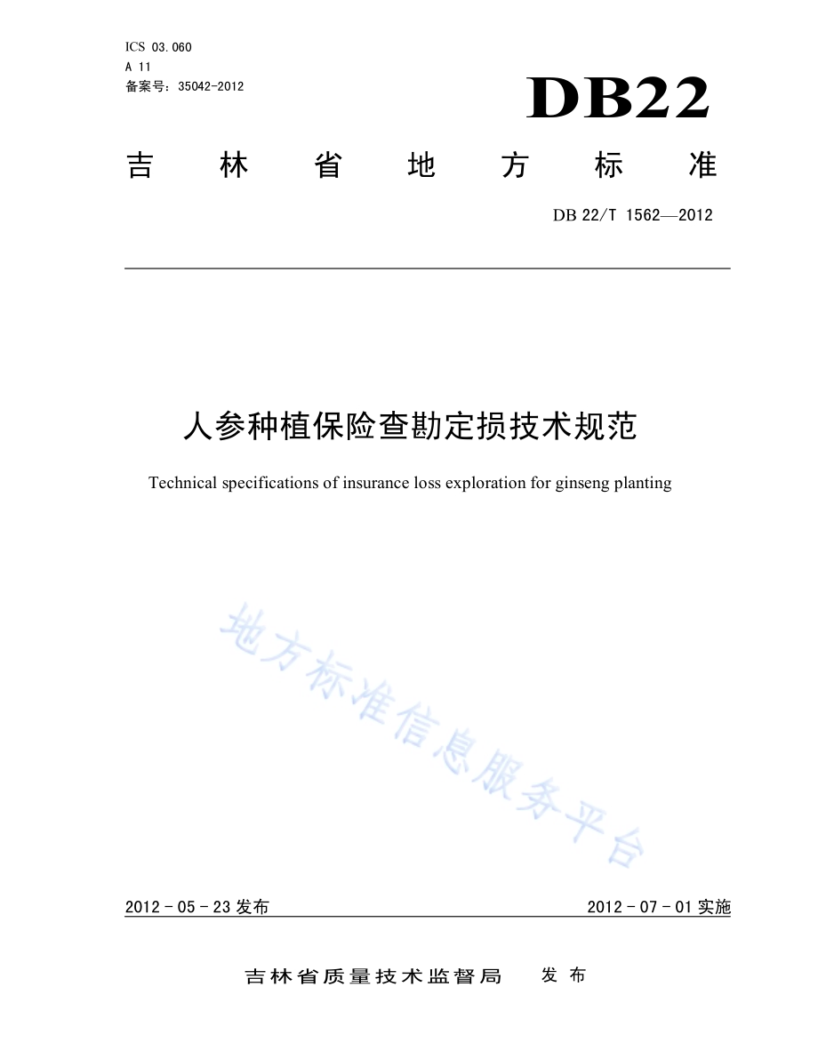 人参种植保险查勘定损技术规范DB22／T 1562-2012.pdf_第1页