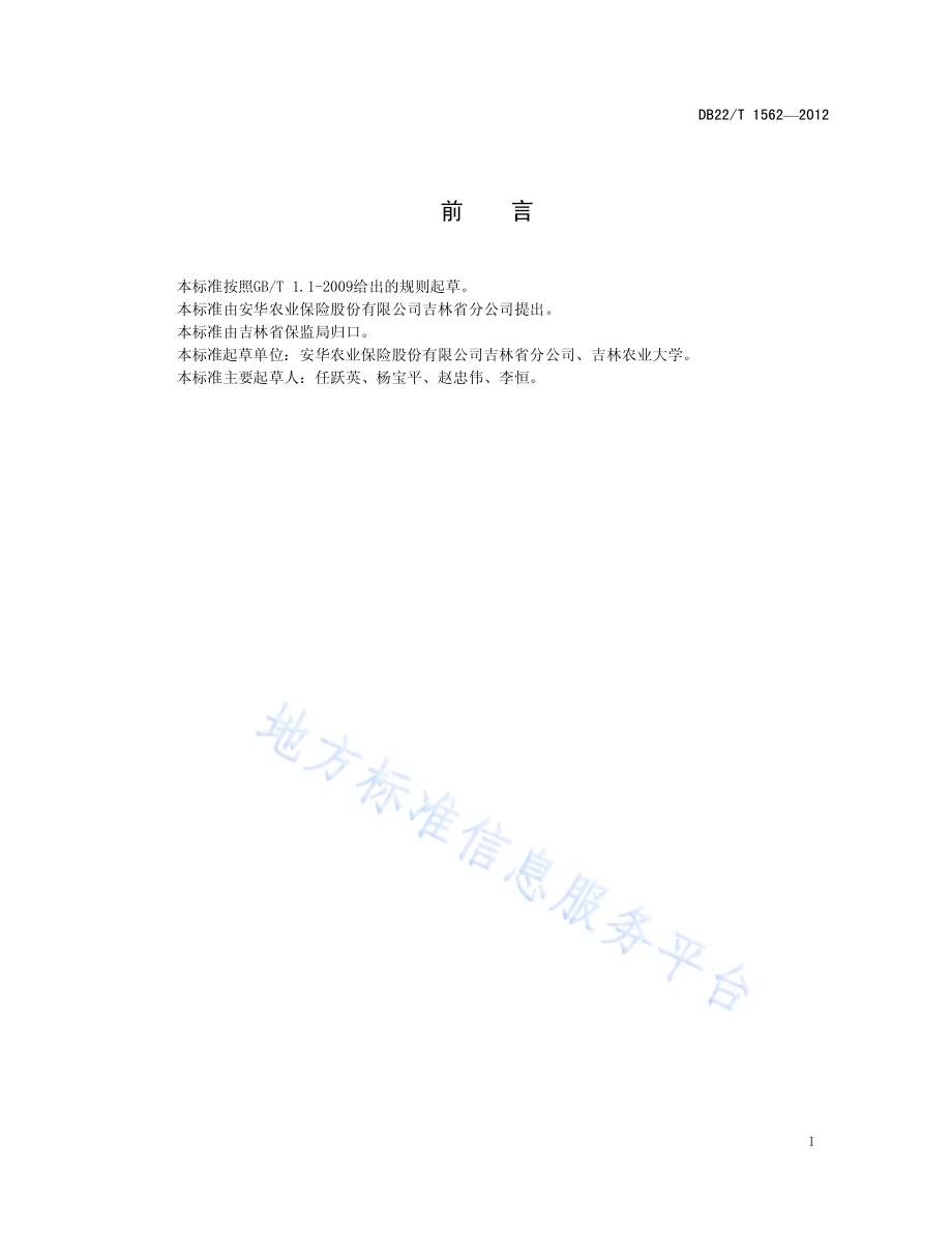 人参种植保险查勘定损技术规范DB22／T 1562-2012.pdf_第3页