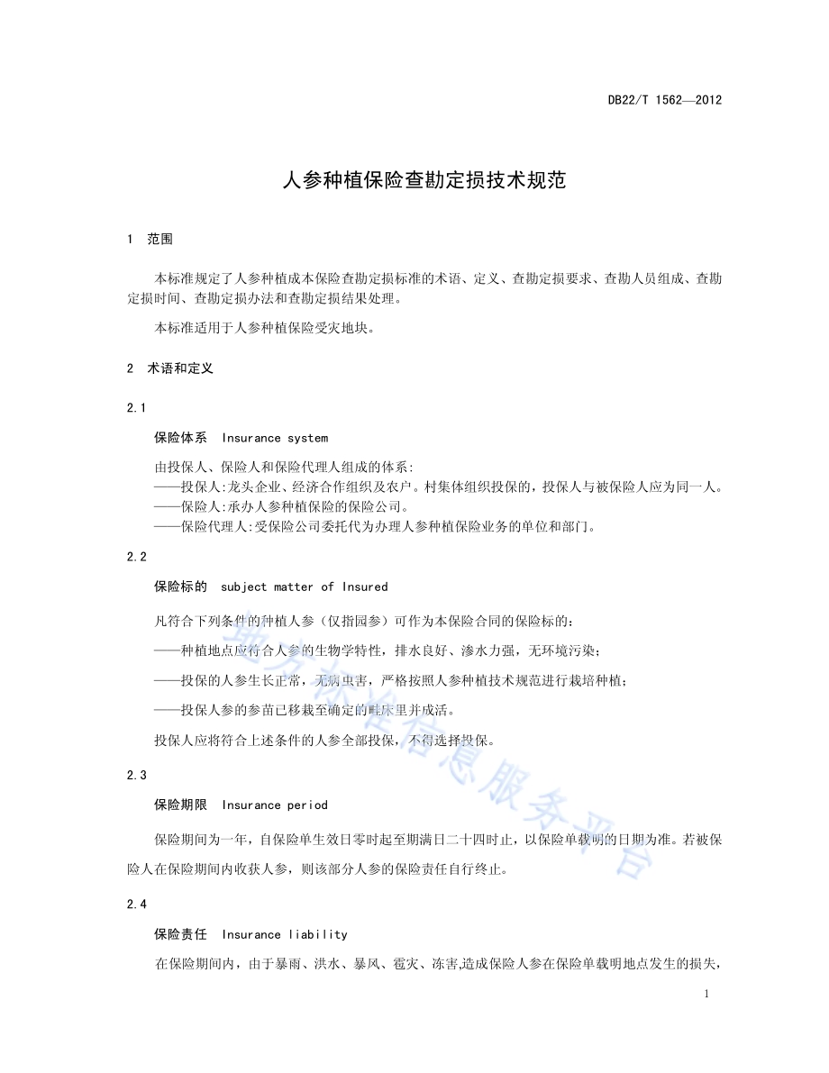 人参种植保险查勘定损技术规范DB22／T 1562-2012.pdf_第5页