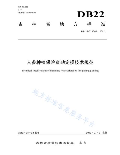人参种植保险查勘定损技术规范DB22／T 1562-2012.pdf