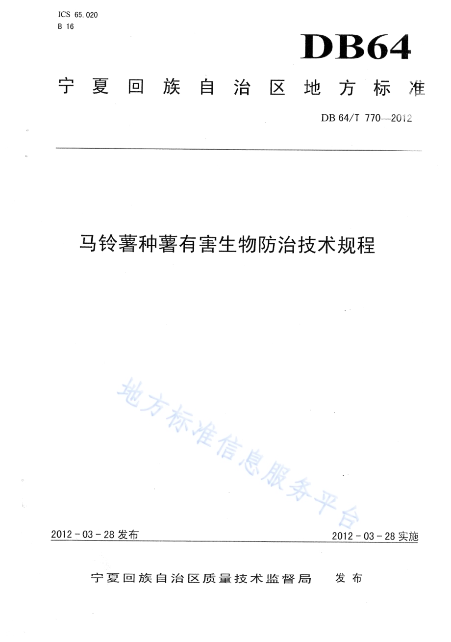 马铃薯种薯有害生物防治技术规程DB64／T 770-2012.pdf_第1页