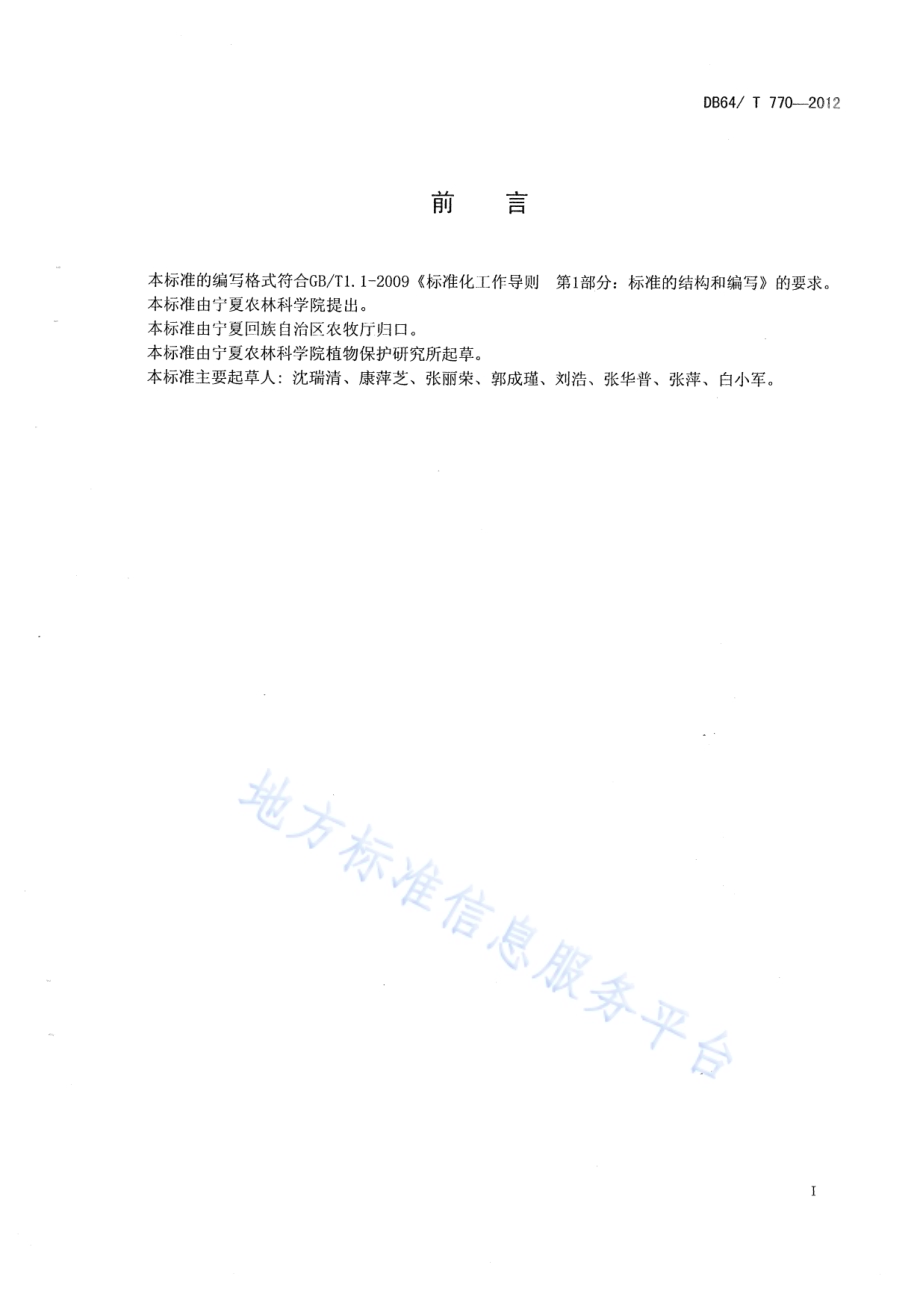 马铃薯种薯有害生物防治技术规程DB64／T 770-2012.pdf_第2页