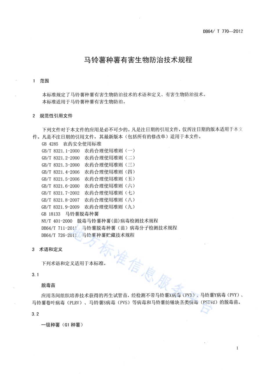 马铃薯种薯有害生物防治技术规程DB64／T 770-2012.pdf_第3页