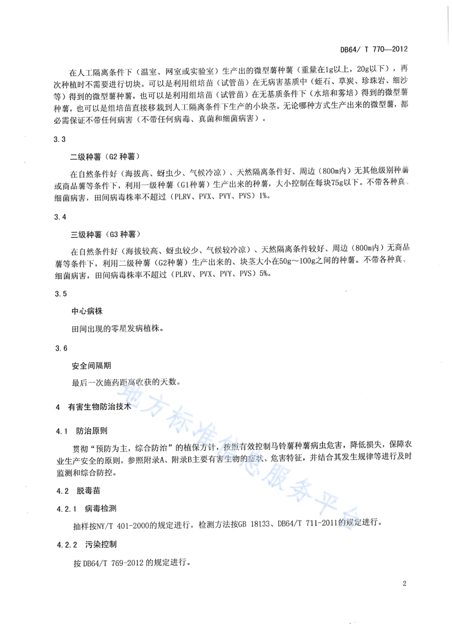 马铃薯种薯有害生物防治技术规程DB64／T 770-2012.pdf_第4页