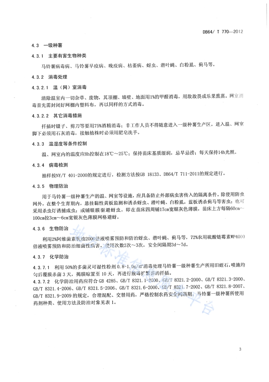 马铃薯种薯有害生物防治技术规程DB64／T 770-2012.pdf_第5页